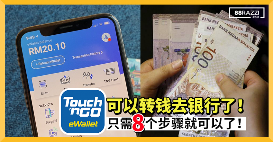 【内附教学！】Touch‘n Go eWallet可以转钱去银行了！8个步骤教你从eWallet提款去Bank！ | 88razzi